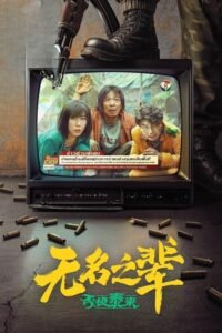 无名之辈：否极泰来