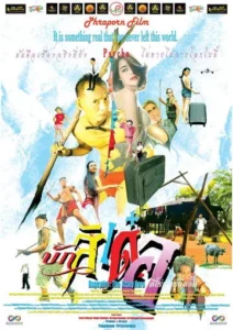 บักสิเด๋อ ฮีโร่พันธุ์บ๊องส์