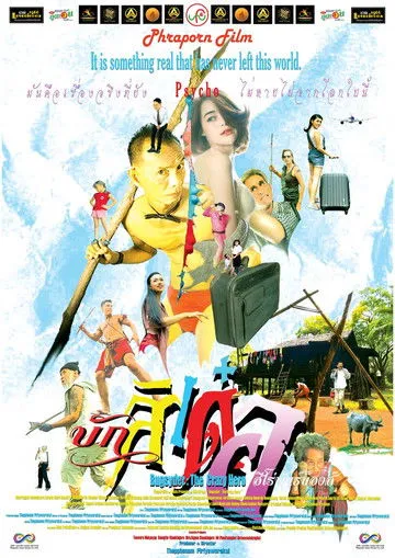 บักสิเด๋อ ฮีโร่พันธุ์บ๊องส์