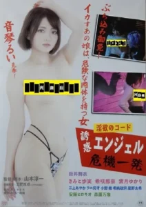淫欲のコード 誘惑エンジェル危機一発
