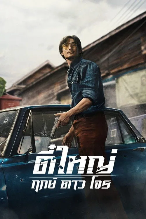 Affiche de Tee Yai: Born to Be Bad