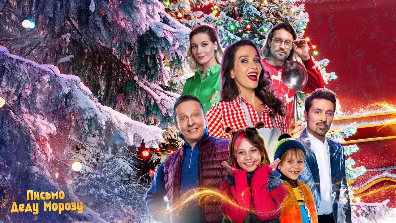 Письмо Деду Морозу