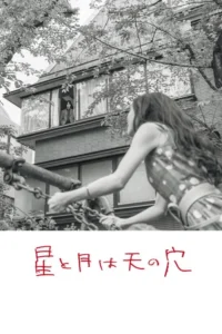 星と月は天の穴