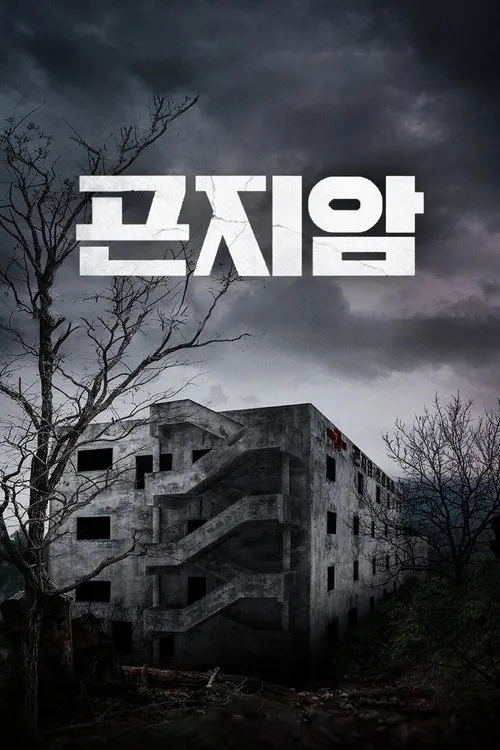 Gonjiam: Haunted Asylum image 1