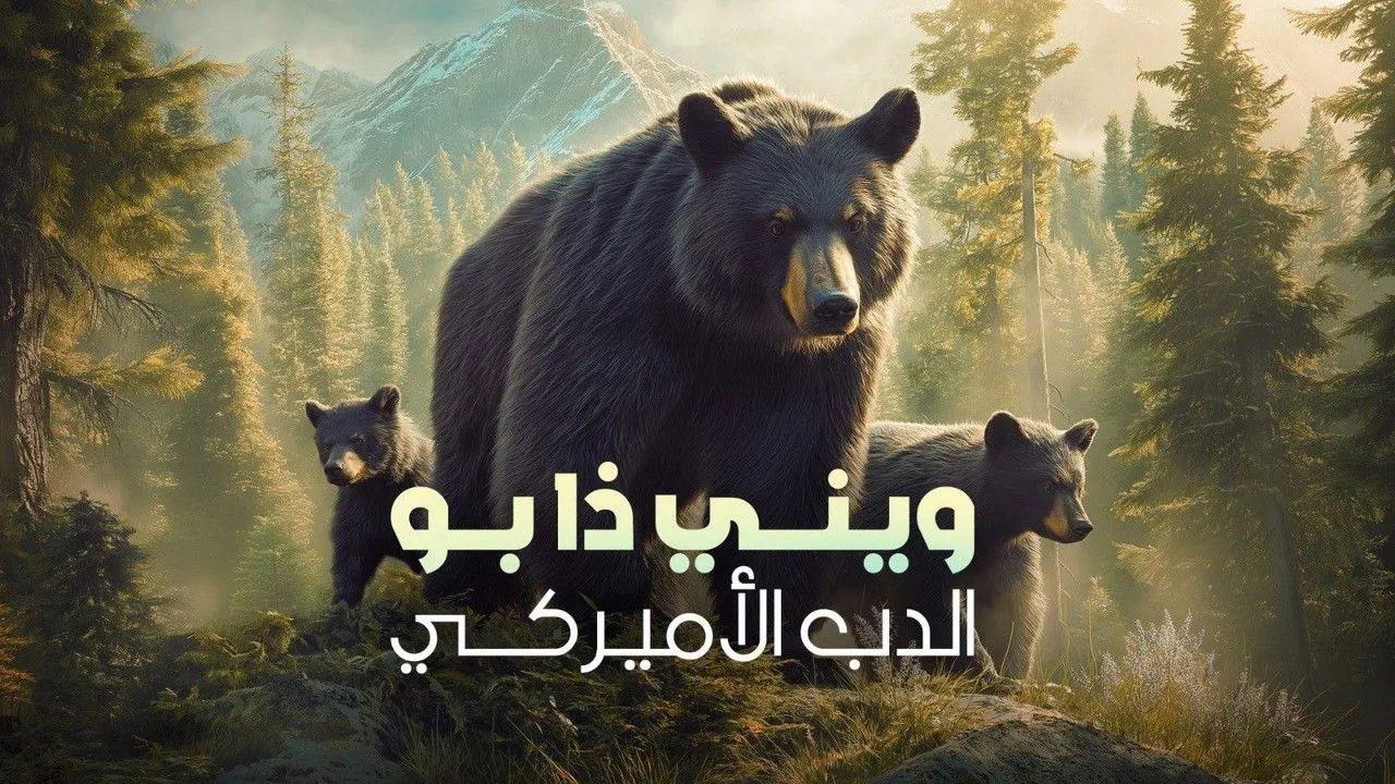 The Real Winnie the Pooh