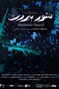 Mānthöûr Bayrût