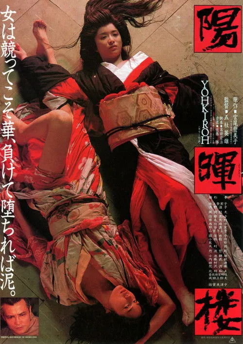 Affiche de Yohkiro, le royaume des geishas