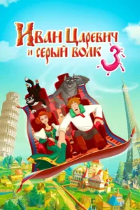 Ivan Tsarevich et le Loup Gris 3