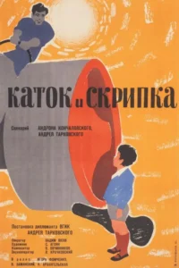 Le Rouleau compresseur et le Violon