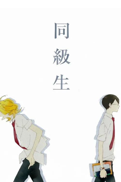 Doukyuusei image 1