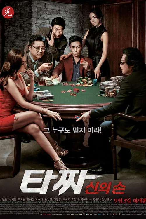 Affiche de Tazza : The Hidden Card
