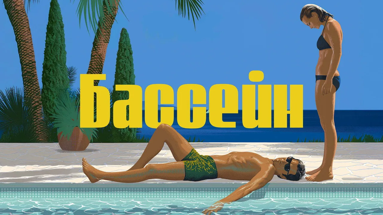 La Piscine