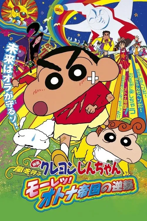 Crayon Shin-chan: Storm-invoking Passion! The Adult Empire Strikes Back image 1